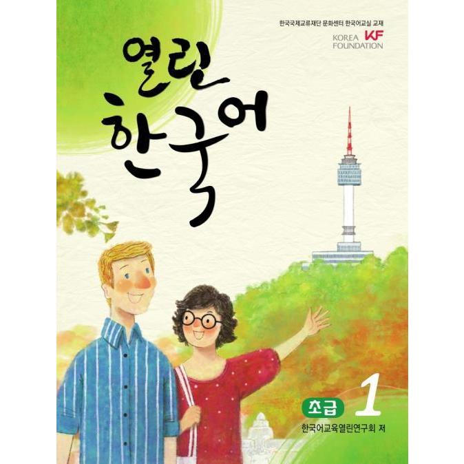 韓国語の教材 『開かれた韓国語 初級 1』KF 韓国国際交流財団文化