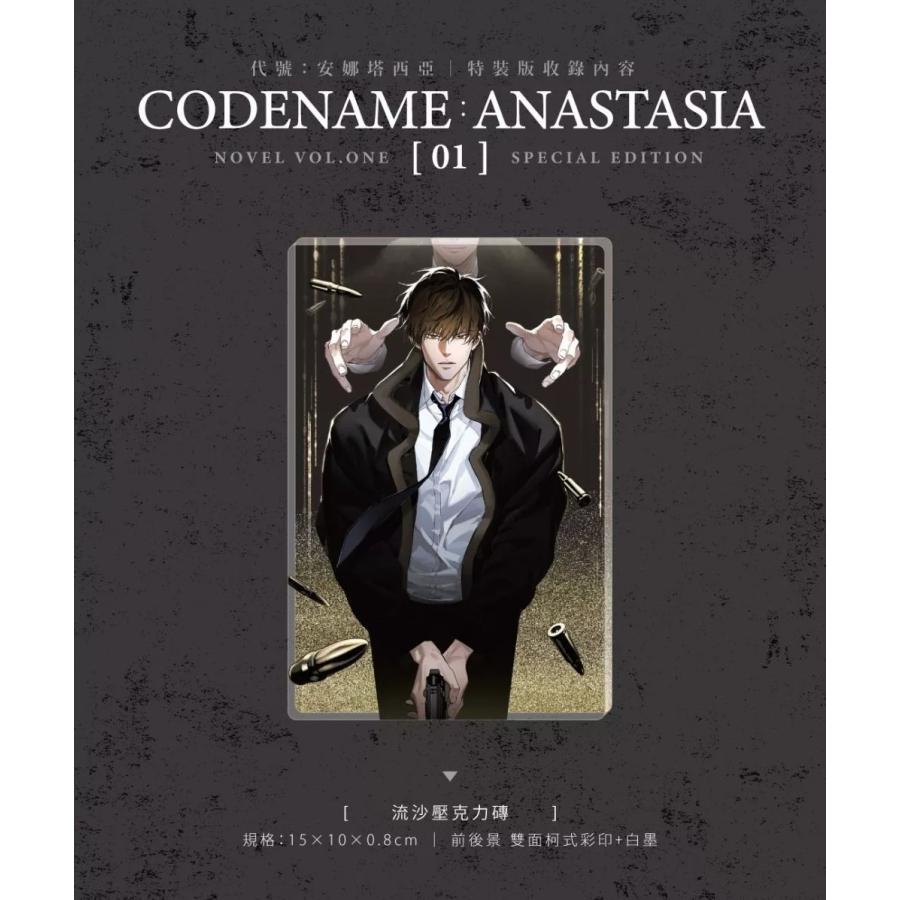 台湾版 小説 『CODENAME ANASTASIA コードネーム・アナスタシア 代号