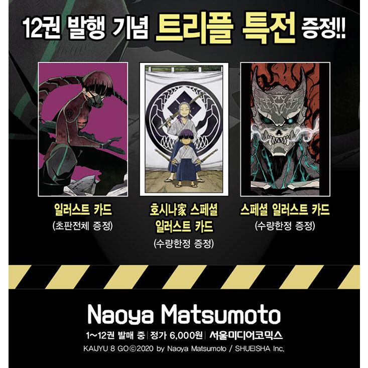 トリプル特典版】韓国語 まんが『怪獣8号 12（初版限定イラストカード1