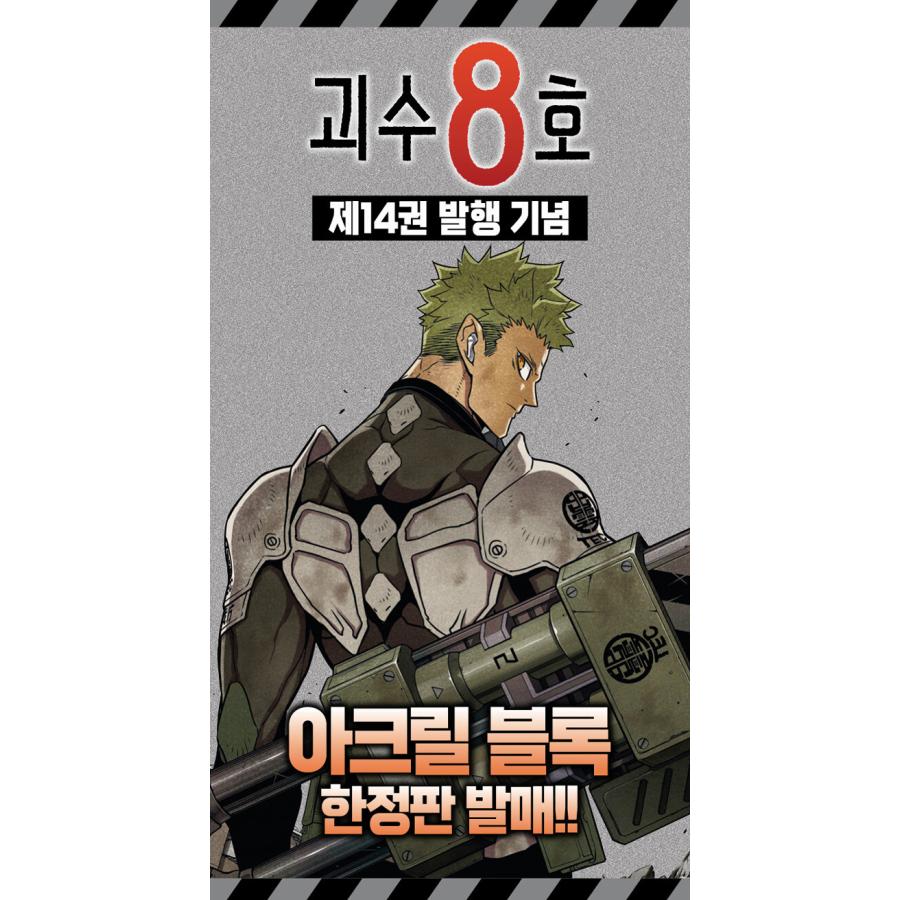 アクリル付録限定版】韓国語 まんが『怪獣8号 14』著：松本直也（韓国