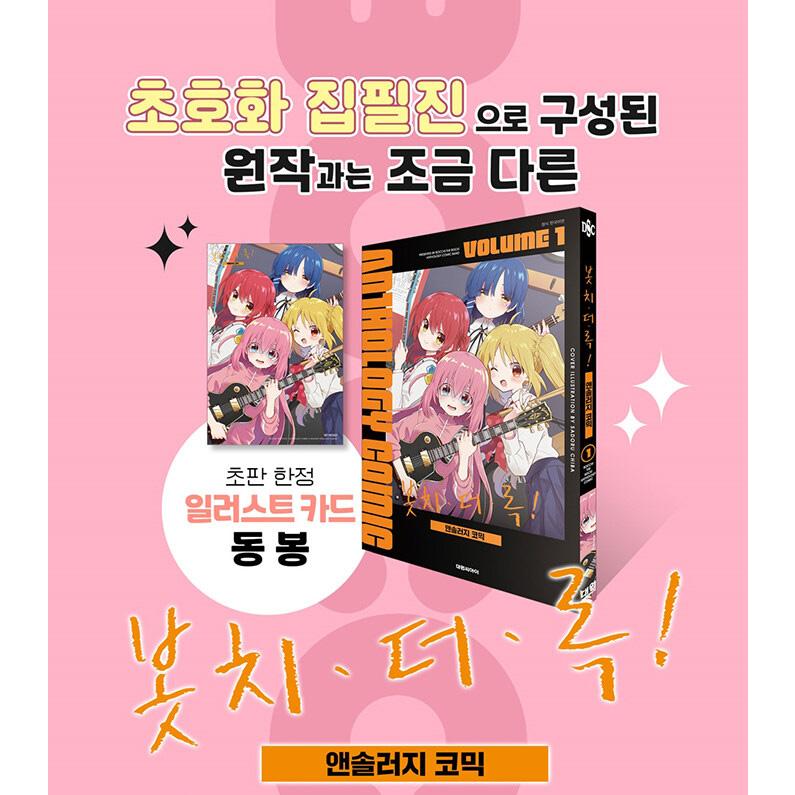 特別版】韓国語 まんが『ぼっち・ざ・ろっく！アンソロジーコミック(1