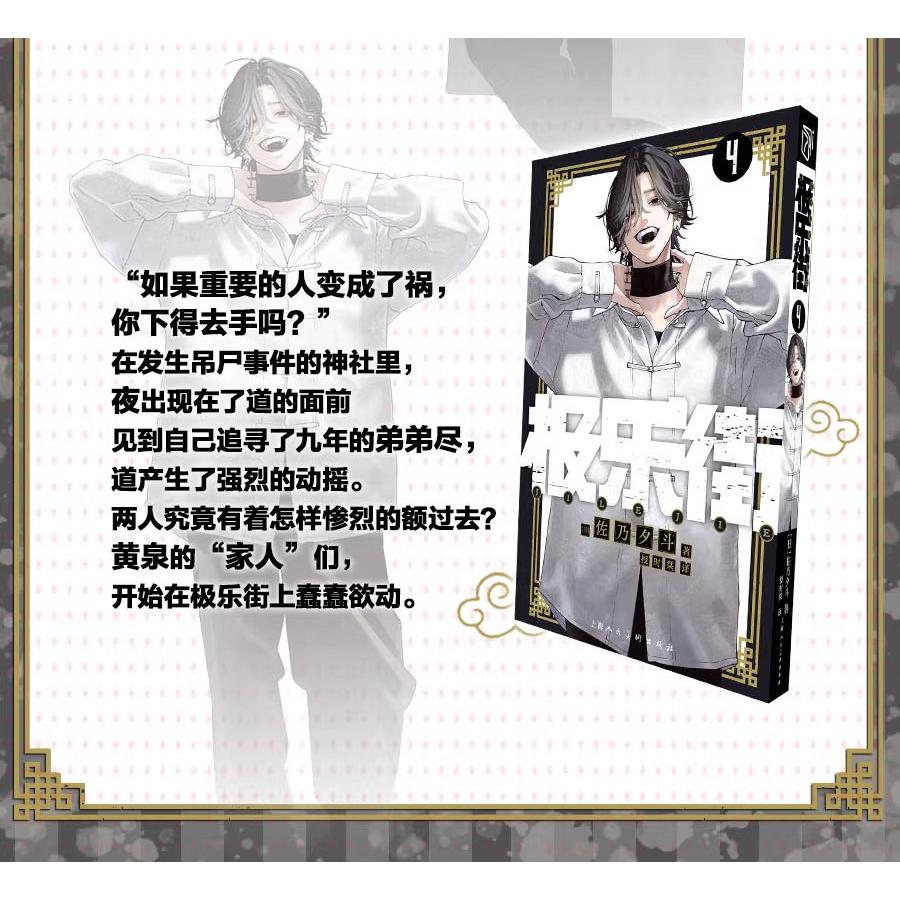 中国版 まんが『極楽街 03 04 セット 特典版』著：佐乃夕斗 【特典版