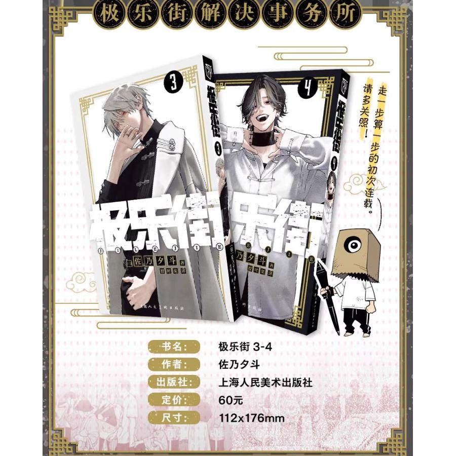 中国版 まんが『極楽街 03 04 セット 特典版』著：佐乃夕斗 【特典版