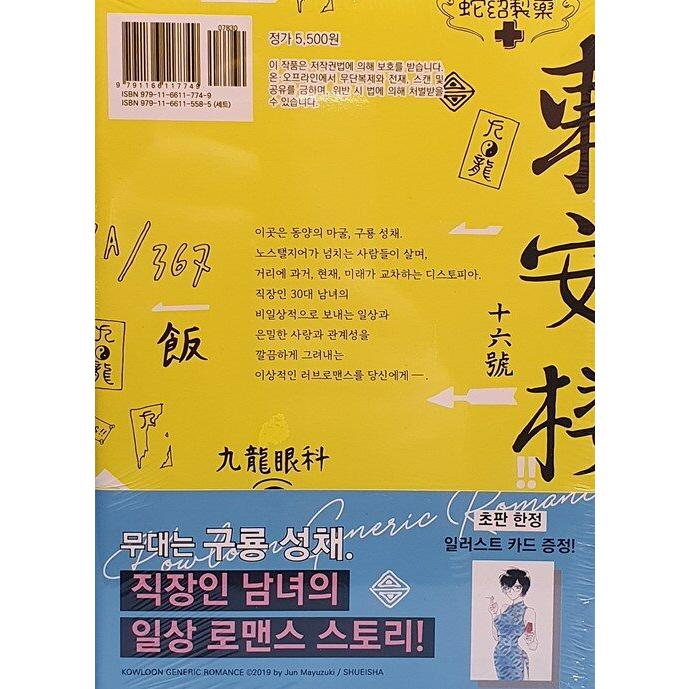 韓国語 まんが『九龍ジェネリックロマンス(1)』著：眉月 じゅん（韓国