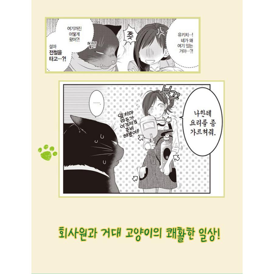 韓国語 まんが『デキる猫は今日も憂鬱(1)』著：山田ヒツジ（韓国版