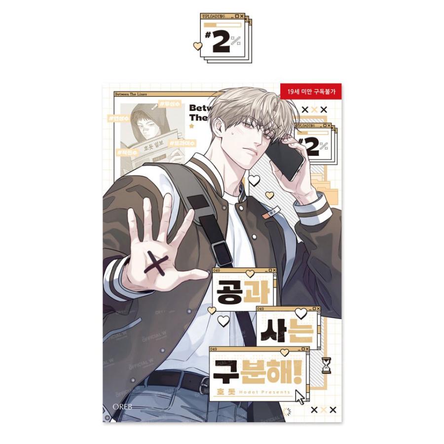 セット）韓国語 まんが『公私混同はお断り！ 1〜2巻』著：Hodot ※初版