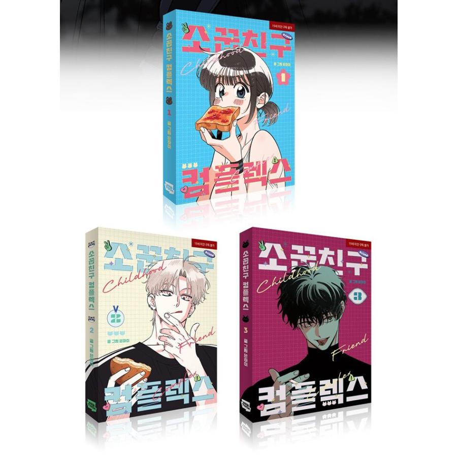 セット）韓国語 まんが『幼馴染コンプレックス 1〜3巻』著：EUNHI
