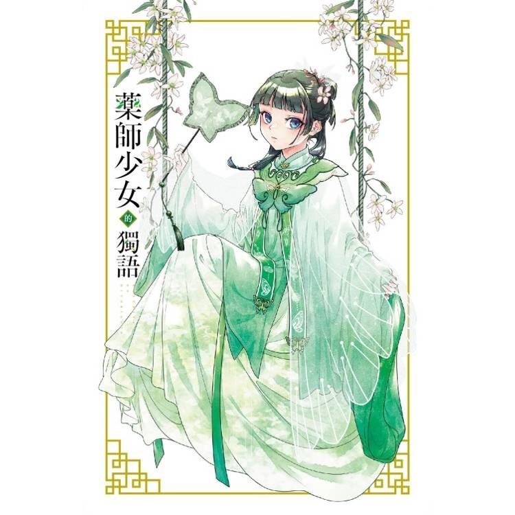 台湾版（初版限定版）まんが『薬屋のひとりごと 14巻』著：ねこクラゲ