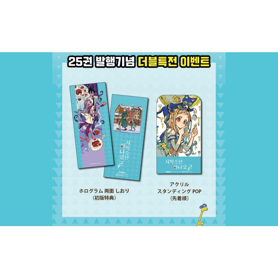 ダブル特典版】韓国語 まんが『地縛少年 花子くん(25)』 著：あいだ