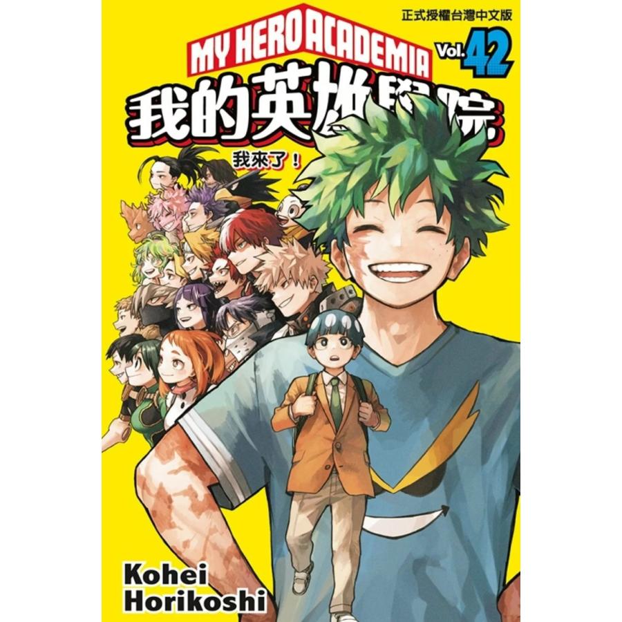 台湾版 まんが『僕のヒーローアカデミア42(完)』我的英雄學院 42完