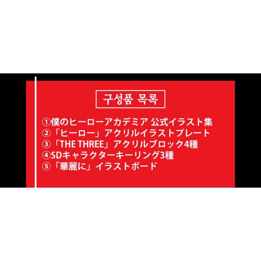 グッズ付き特装版】韓国語 アートブック『僕のヒーローアカデミア 公式