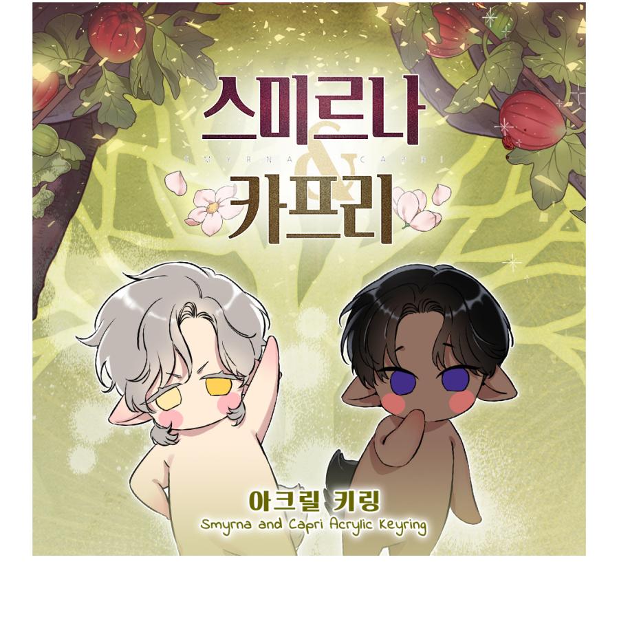 韓国 コミック グッズ『スミルナ＆カプリ〜仇と実を結び アクリル