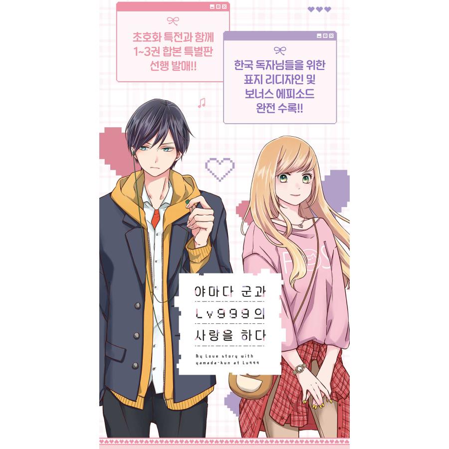 特装版】韓国語 まんが『山田くんとLv999の恋をする 1〜3巻セット』著