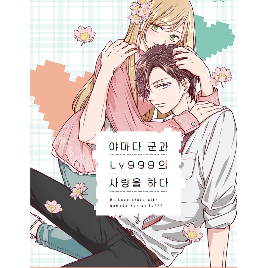 特装版】韓国語 まんが『山田くんとLv999の恋をする 4〜6巻セット』著