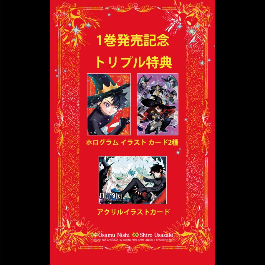 トリプル特典版）韓国語 まんが『魔男のイチ(1)』著：宇佐崎 しろ、西