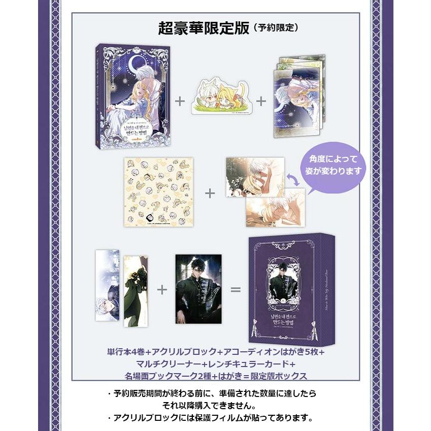 超豪華限定版】韓国語 まんが『夫を味方にする方法 4』著：ニャンと