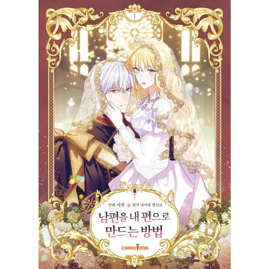 超豪華限定版】韓国語 まんが『夫を味方にする方法 1』著：ニャンと