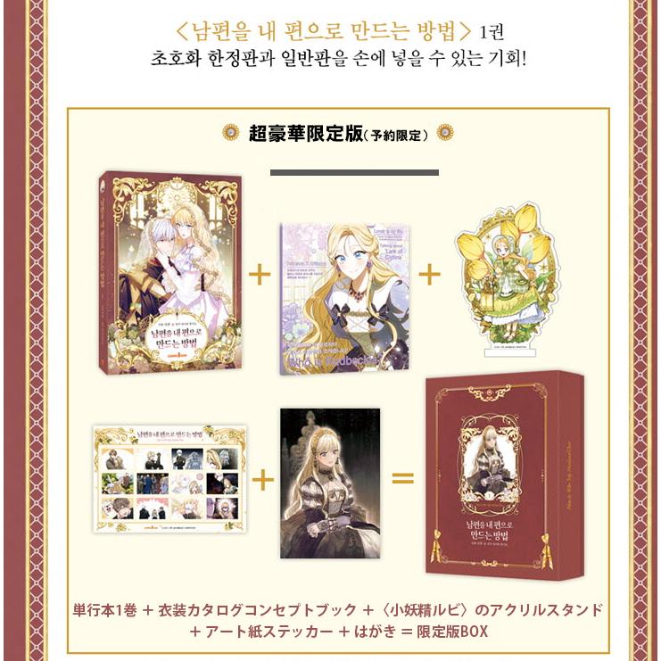 超豪華限定版】韓国語 まんが『夫を味方にする方法 1』著：ニャンと