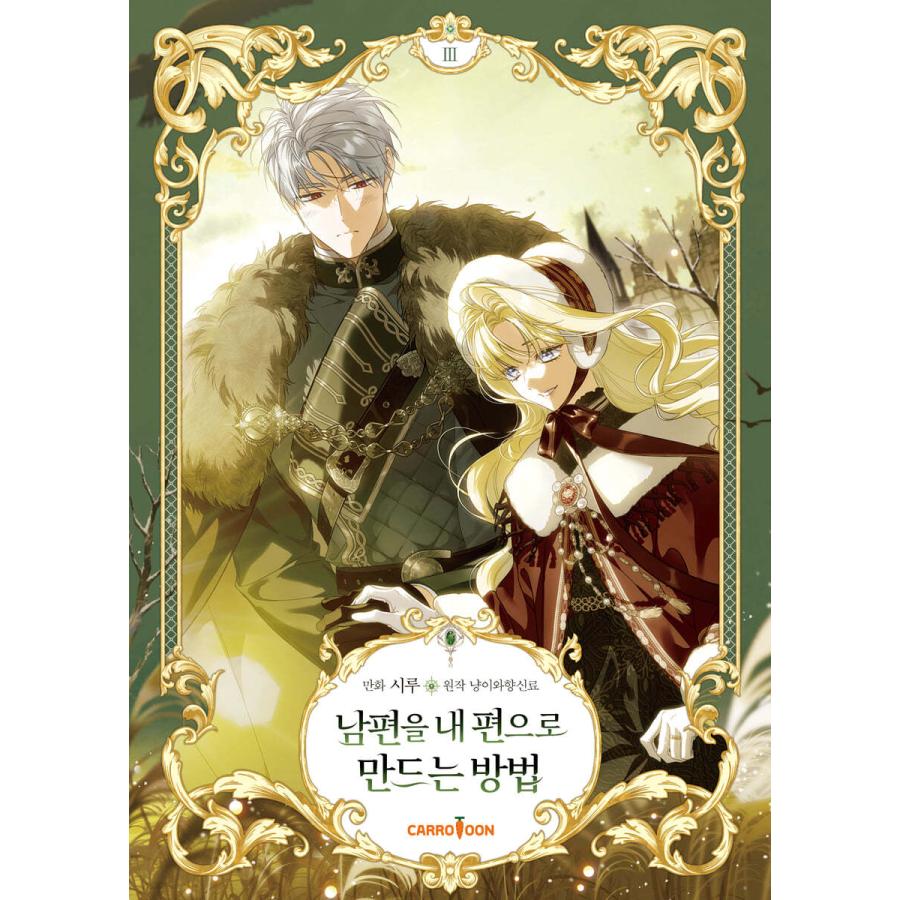 超豪華限定版】韓国語 まんが『夫を味方にする方法 3』著：ニャンと