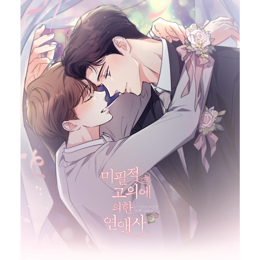 韓国 コミック グッズ『不可抗力な恋愛事情 The Sセット』 未必の故意