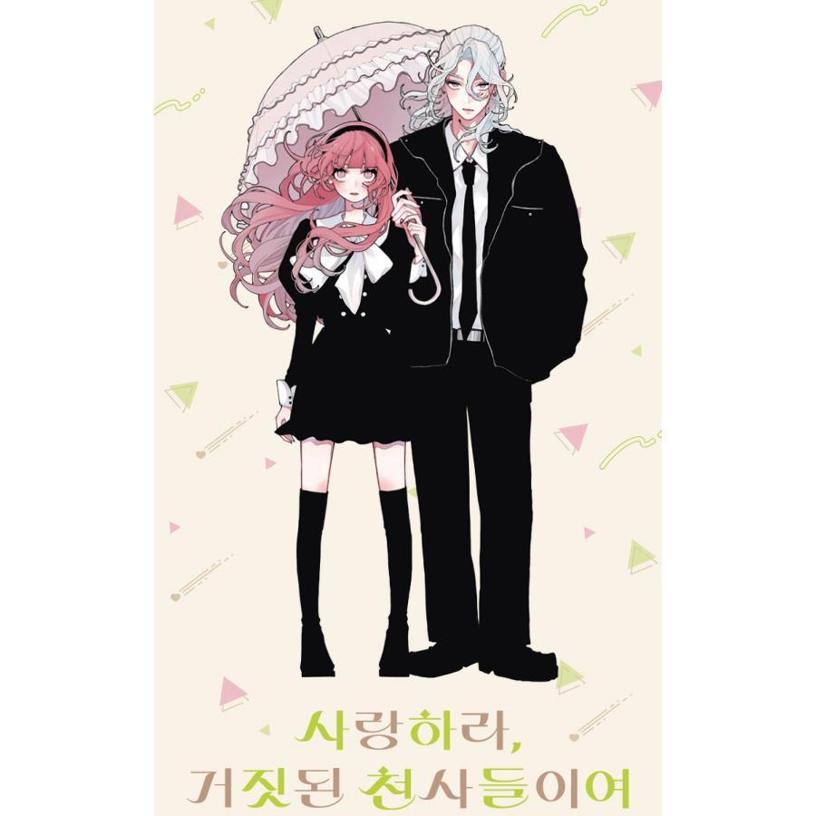 限定版】韓国語 まんが『恋せよまやかし天使ども(4)』著：卯月ココ