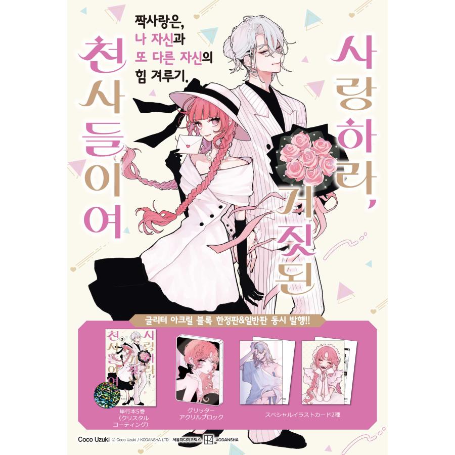 限定版】韓国語 まんが『恋せよまやかし天使ども(5)』著：卯月ココ