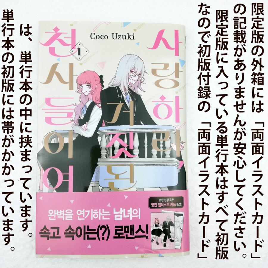 限定版】韓国語 まんが『恋せよまやかし天使ども(1)』著：卯月ココ