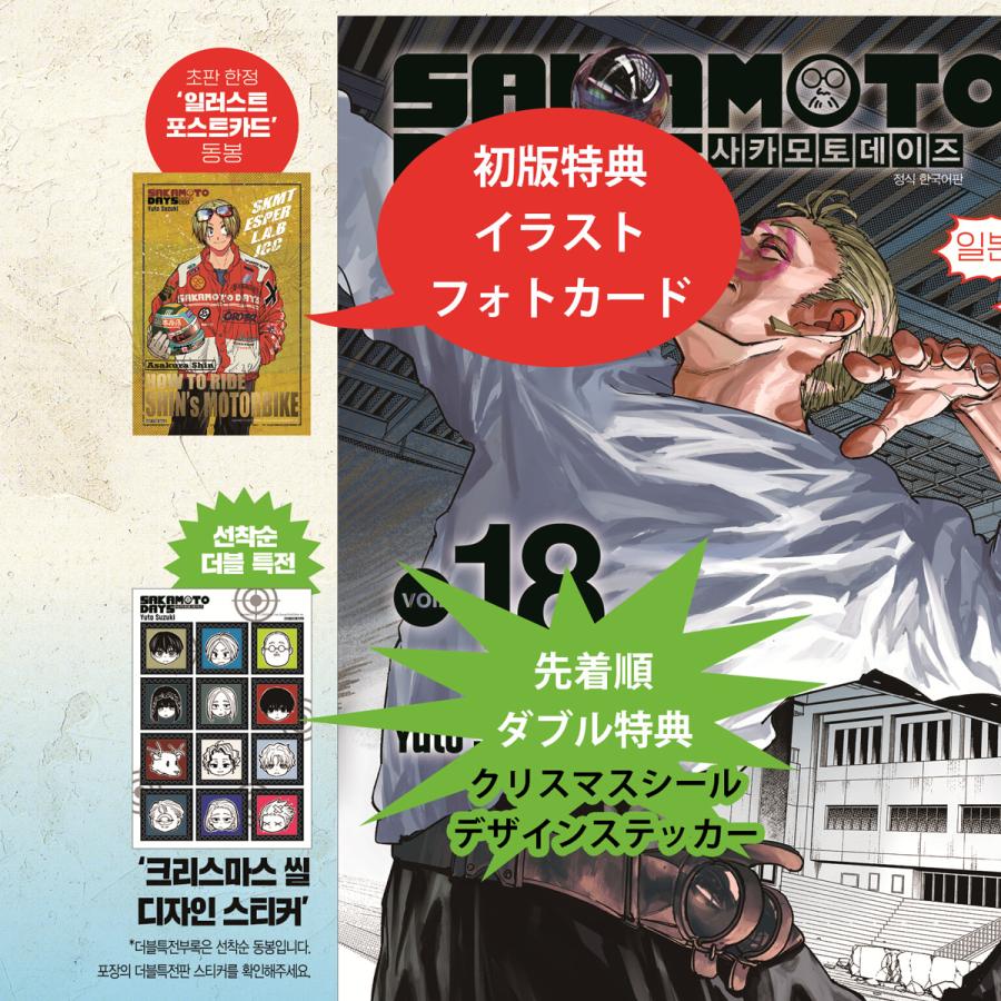 神々廻＆大佛ポストカード＋ダブル特典版）韓国語 まんが 『SAKAMOTO