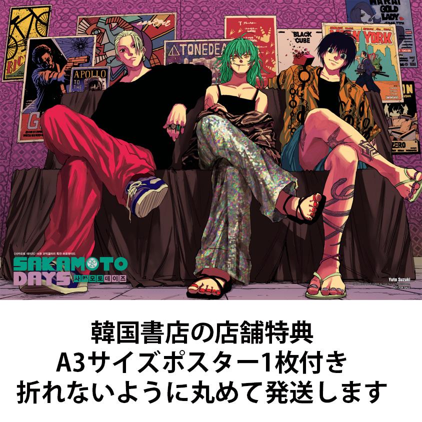 坂本&リオン&南雲 ポスターつき）韓国語 まんが 『SAKAMOTO DAYS(14