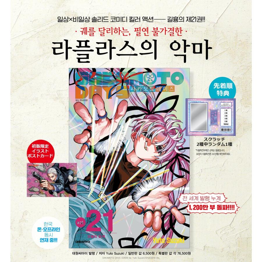ダブル特典版）韓国語 まんが 『SAKAMOTO DAYS(21)』著：鈴木 祐斗