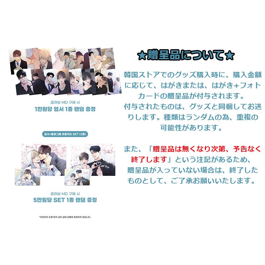 韓国 コミック グッズ『恋愛制限区域 & 日刊バイト イラストフォト