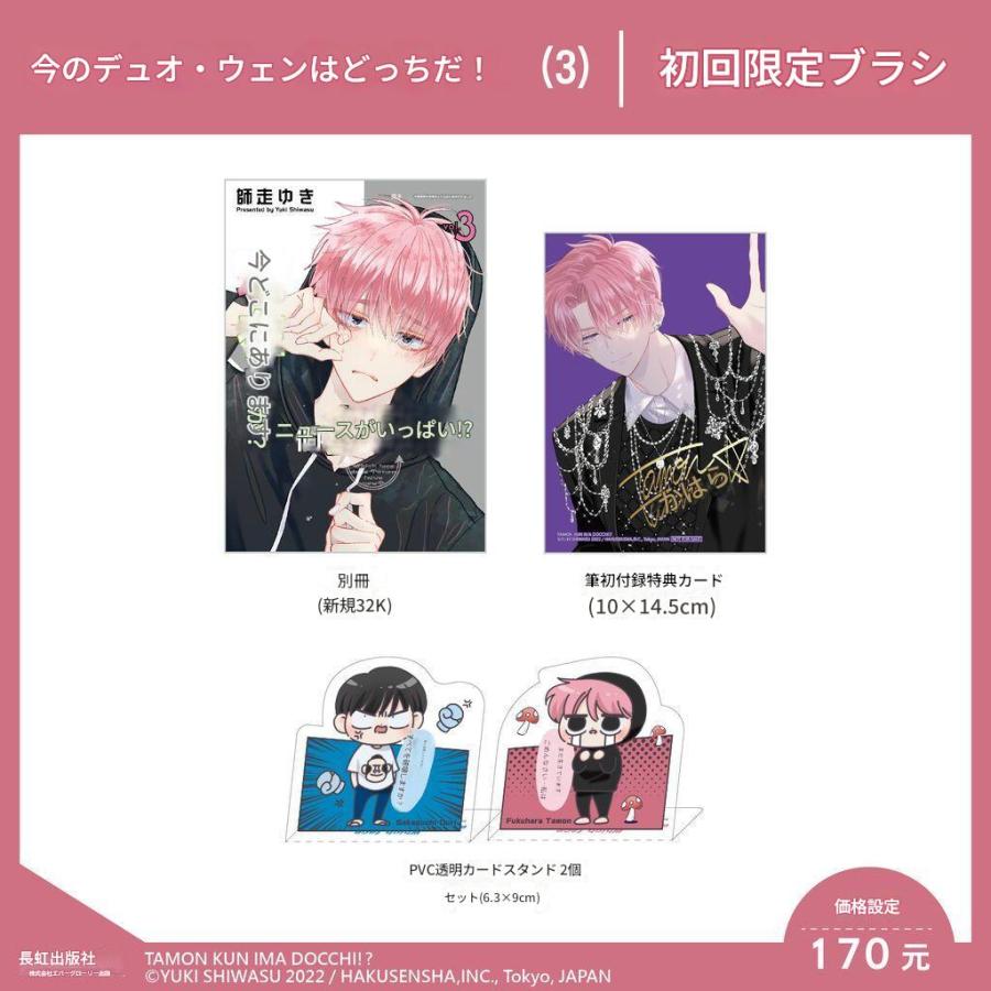 台湾版）まんが『多聞くん今どっち！？(3)』著：師走ゆき（※初版限定