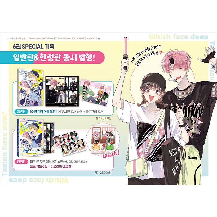 限定版)韓国語 まんが 『多聞くん今どっち！？(6)』著：師走ゆき（韓国