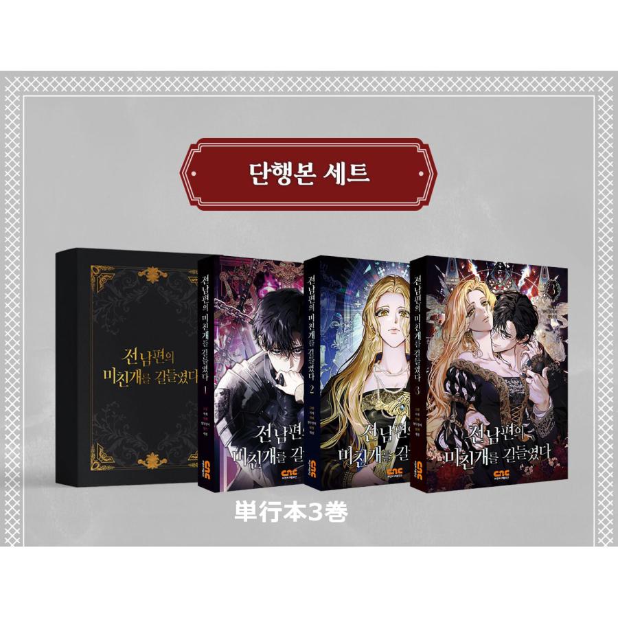 韓国 コミック『元夫の番犬を手なずけた 1~3巻 単行本セット』+ケース+