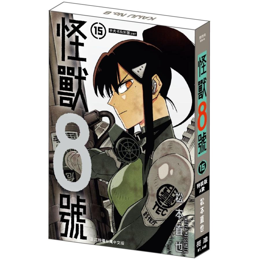 台湾版まんが（特装版）『怪獣8号(15) （B） 宗一郎＆宗四郎.ver 』著
