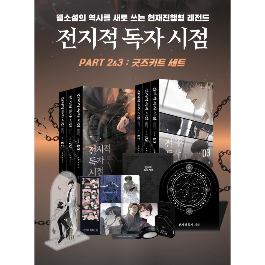 韓国語 小説『全知的読者視点 Part 2 & 3 : グッズキットセット 全6巻