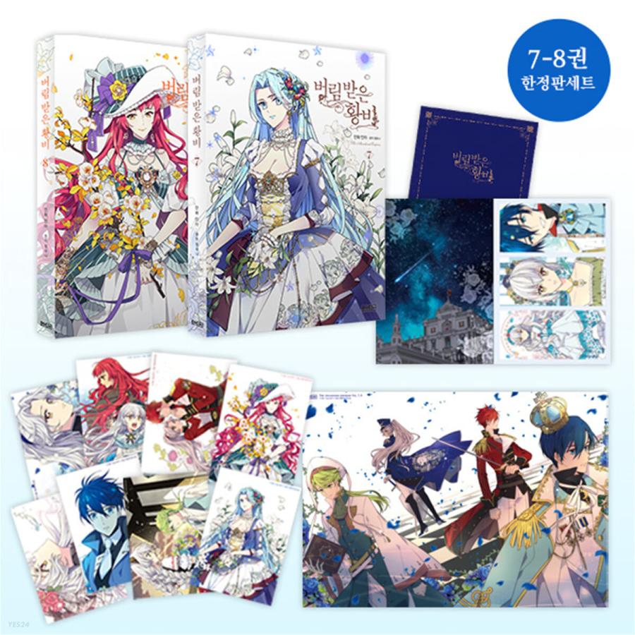 限定版）韓国語 まんが 『捨てられた皇妃 7巻＋8巻セット』著：イナ