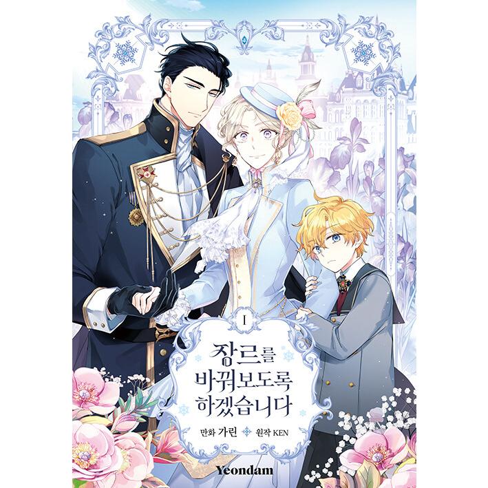 韓国語 まんが『ジャンル、変えさせて頂きます! 1』著：カリン／原作