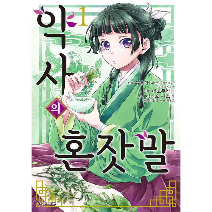 韓国語 まんが『薬屋のひとりごと 1巻』著：ねこクラゲ 日向夏 （原作