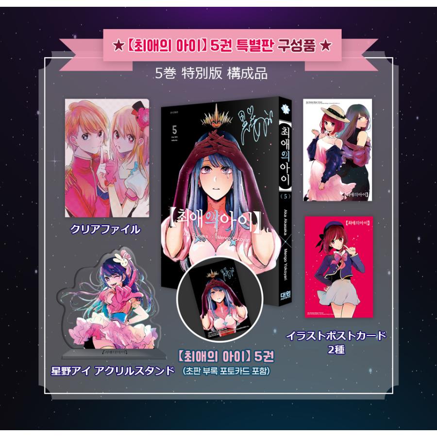 韓国語 まんが『【推しの子】 5 特別版』（クリアファイル+星野アイの