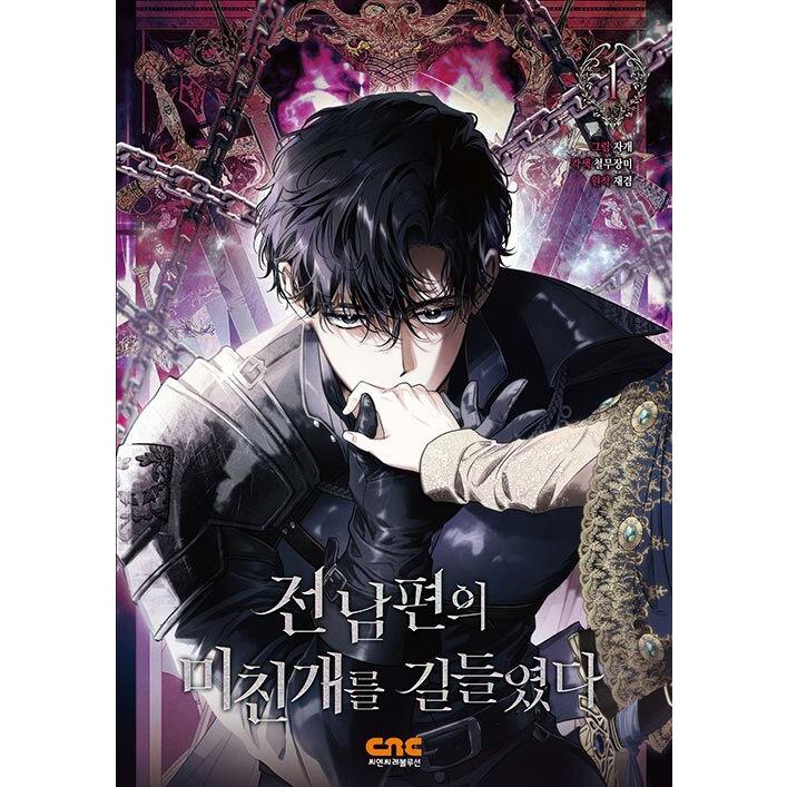 韓国語 まんが『元夫の番犬を手なずけた(1)』著：Jagae(作画)・CMJM