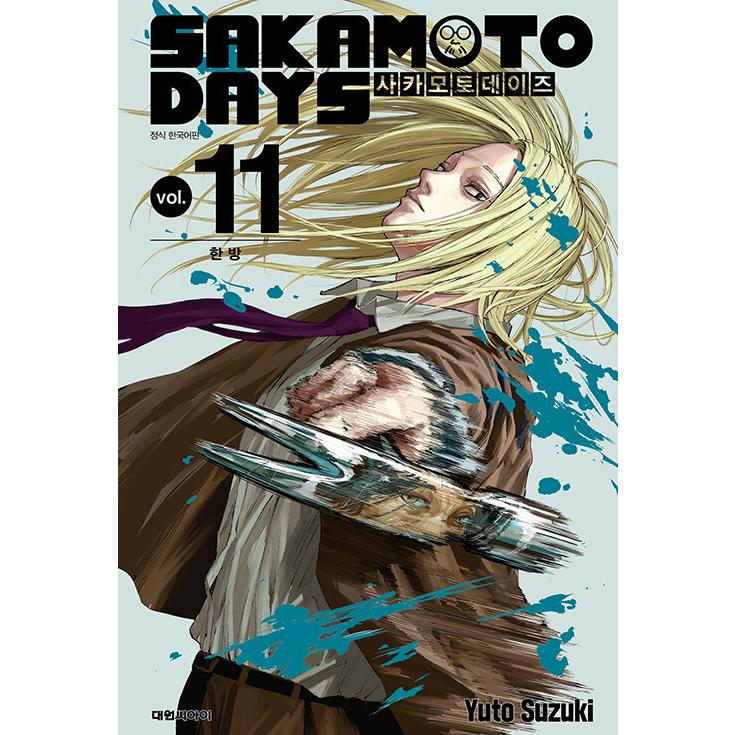 韓国語 まんが 『SAKAMOTO DAYS(11)』著：鈴木 祐斗（韓国版