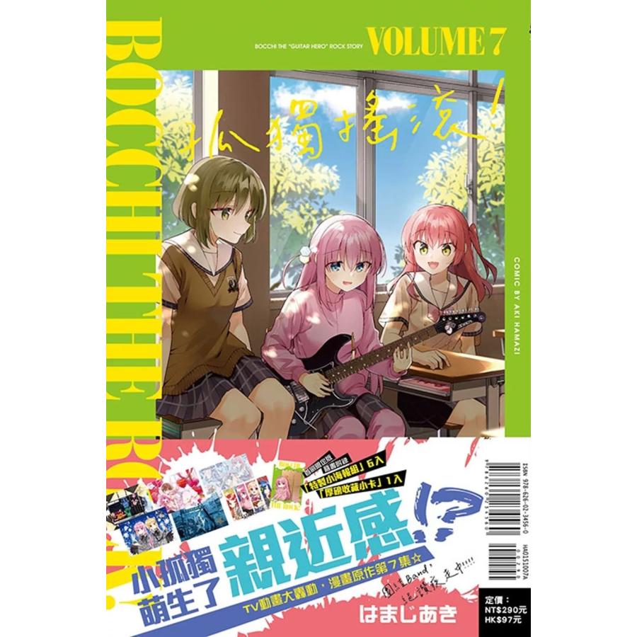 台湾版 まんが（初版限定版）『ぼっち・ざ・ろっく！ 7巻』著：はまじ