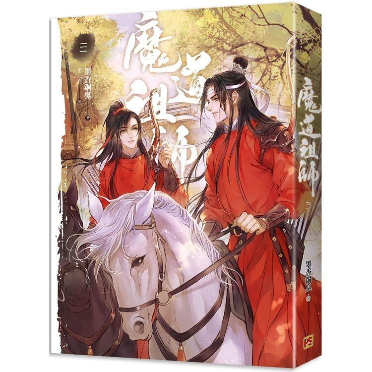 中国語 小説『魔道祖師 三（新裝版）《陳情令》 原作小説』著：墨香
