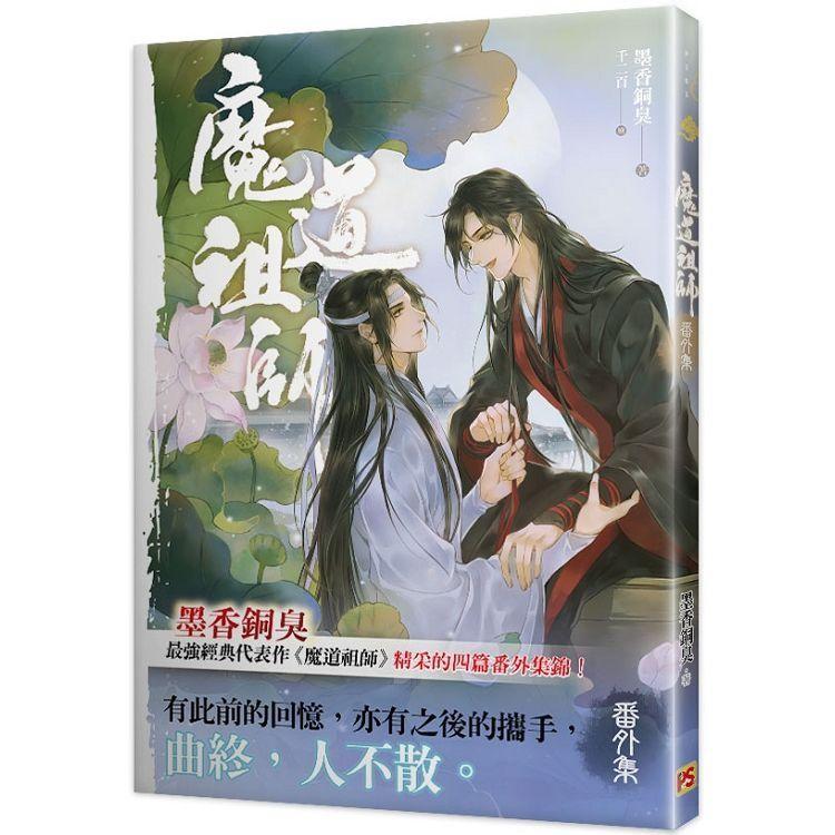中国語 小説『魔道祖師 番外集《陳情令》原著小説』著：墨香銅臭 / BL