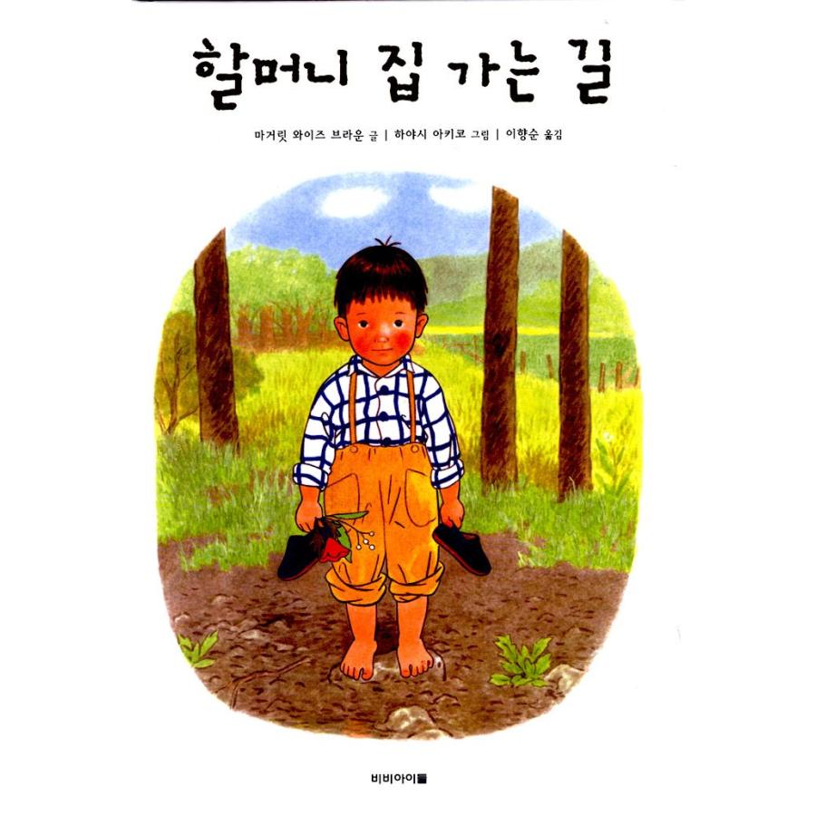 韓国語の絵本/ハングルの絵本 おばあちゃんの家に行く道（ぼくはある