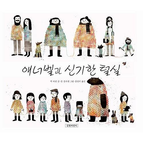 韓国語の絵本/ハングルの絵本 アナベルとふしぎなけいと : にゃん