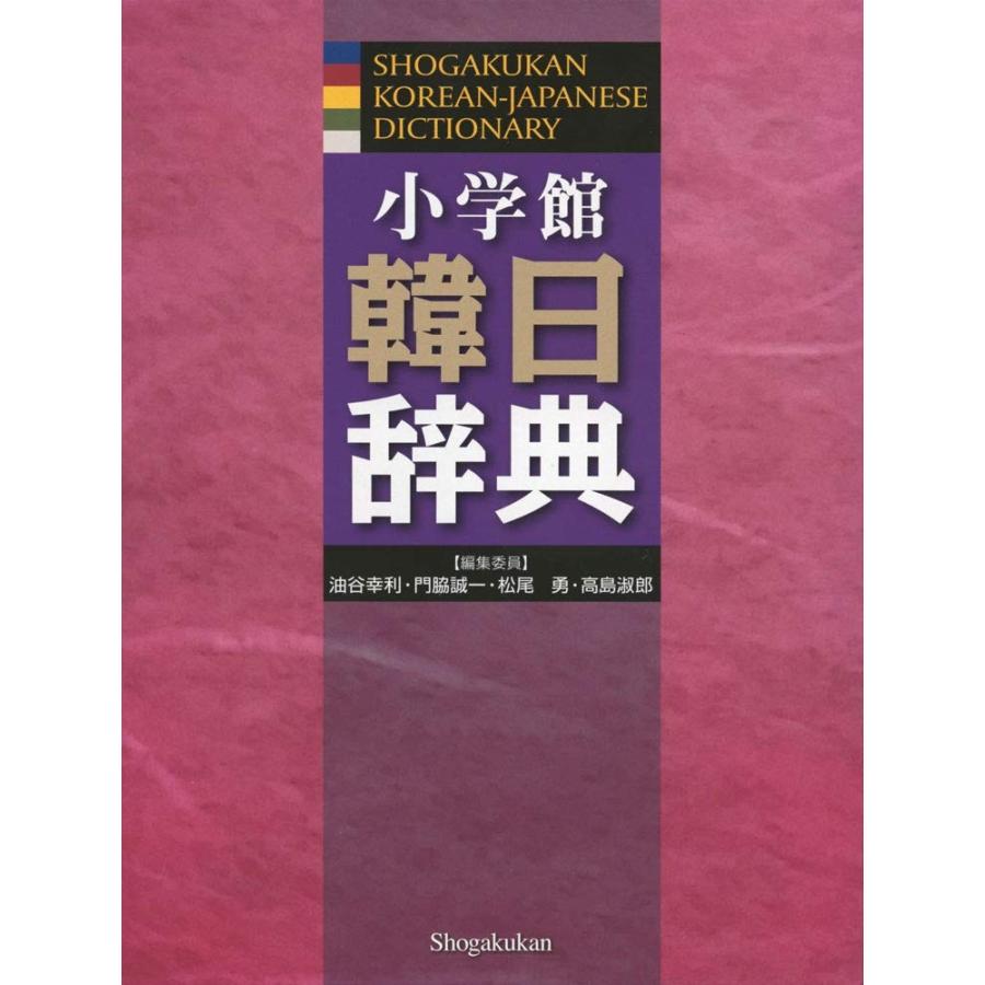 小学館 韓日辞典（ソフトカバー）（朝鮮語辞典 の新版になります）＋