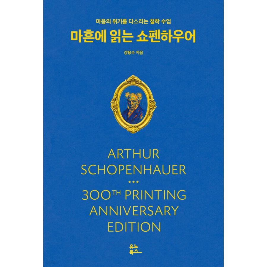 韓国語 哲学 本 『四十歳で読むショーペンハウアー - 心の危機を治める