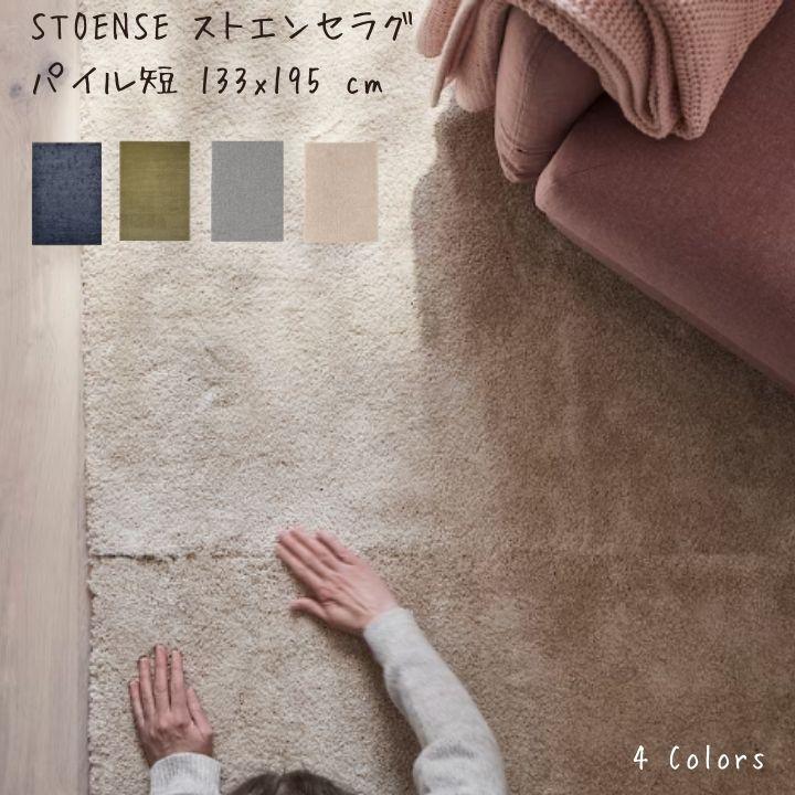 イケア（IKEA） STOENSE ストエンセ ラグ パイル短 133x195 cm
